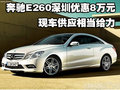 奔驰E260深圳优惠8万元 现车供应相当给力