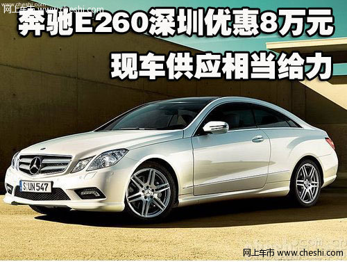奔驰E260深圳优惠8万元 现车供应相当给力