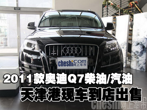 新款奥迪Q7柴油/汽油 天津现车到店出售