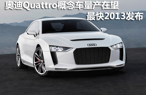 奥迪Quattro概念车量产在望 最快2013发布
