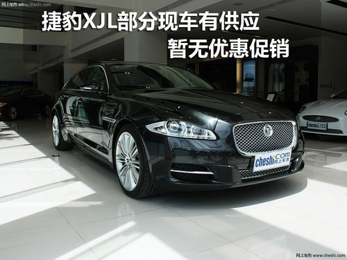 捷豹XJL部分现车有供应— 暂无优惠促销