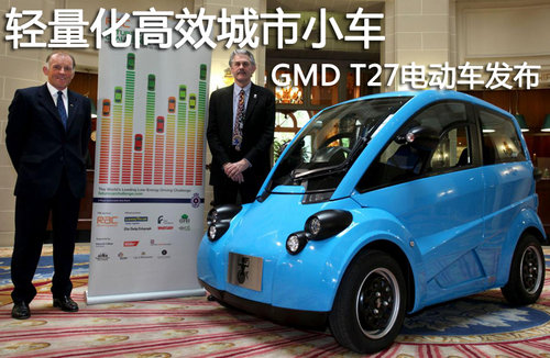 轻量化高效城市小车 GMD T27电动车发布