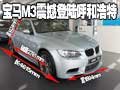 呼和浩特2011款宝马M3全新升级震撼登陆