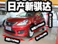 赤峰市東風(fēng)日產(chǎn)新騏達(dá)火爆登陸熱銷(xiāo)售中