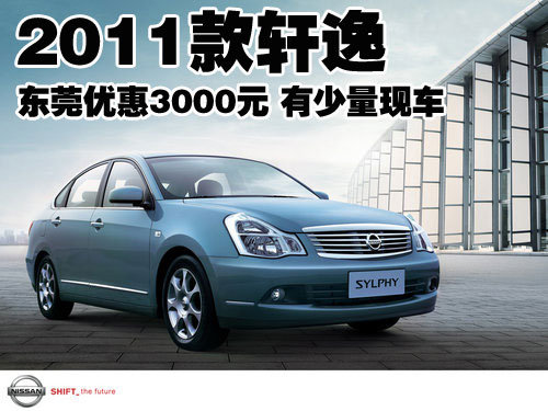 2011款轩逸东莞优惠3000元 有少量现车