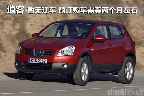 逍客-暂无现车 预订购车需等两个月左右