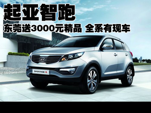 起亚智跑东莞送3000元精品 全系有现车