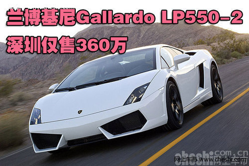 兰博基尼Gallardo LP550-2深圳仅售360万