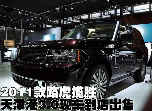 2011款路虎揽胜3.0系列 天津港现车到店