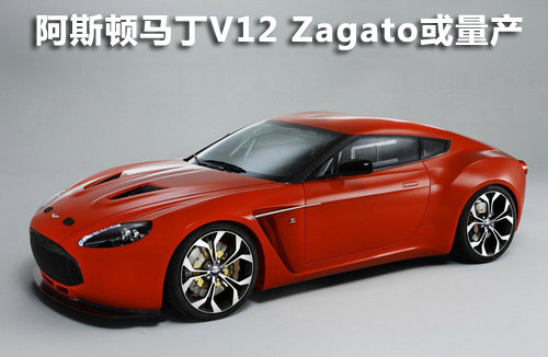 阿斯顿马丁V12 Zagato或量产 将限量发售