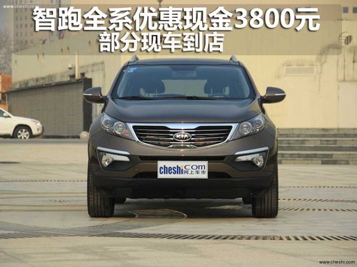 智跑全系优惠现金3800元  部分现车到店