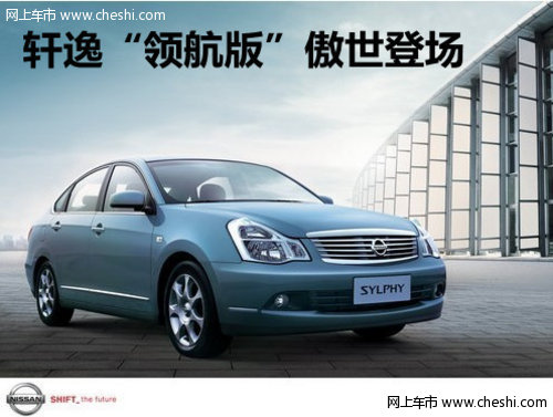 东风日产商社西星邀您共赏轩逸“领航版”