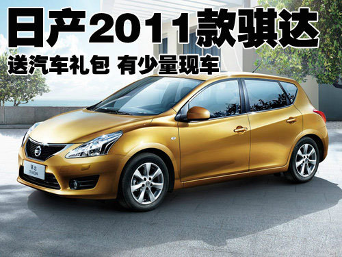 日产2011款骐达送汽车礼包 有少量现车