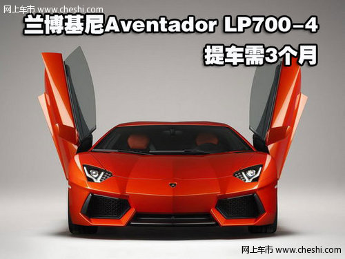 兰博基尼Aventador LP700-4提车需3个月