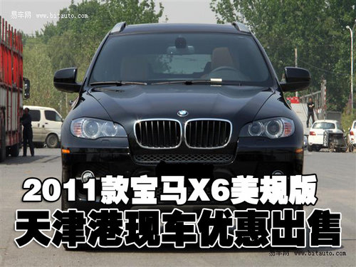 2011款宝马X6美规版天津港现车优惠出售