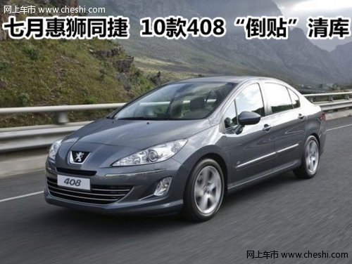 七月惠狮同捷  10款408“倒贴”清库