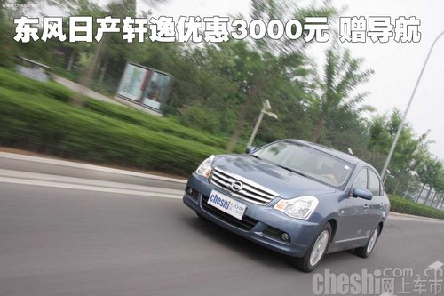 东风日产轩逸优惠3000元 赠导航