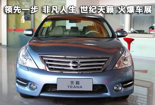 领先一步 非凡人生 世纪天籁 火爆车展!
