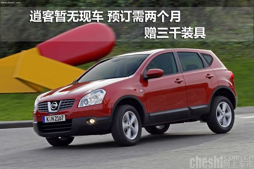 逍客暂无现车 预订需两个月 赠三千装具