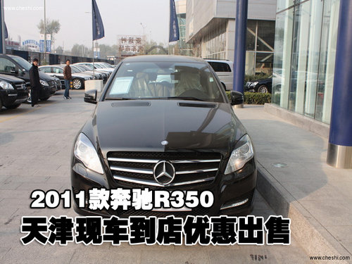 2011款奔驰R350现车天津港到店优惠出售