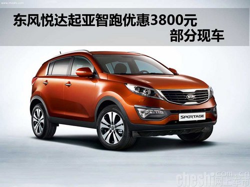 东风悦达起亚智跑优惠3800元  部分现车