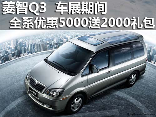 菱智Q3车展期间全系优惠5000送2000礼包