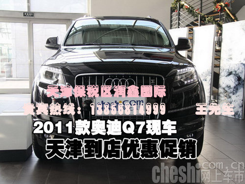 2011款奥迪Q7天津港现车到店优惠大酬宾