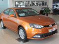 大連吉鑫MG6到店實(shí)拍——“極致流暢”