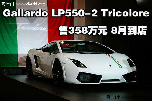 兰博基尼Gallardo LP550-2 Tricolore售358万