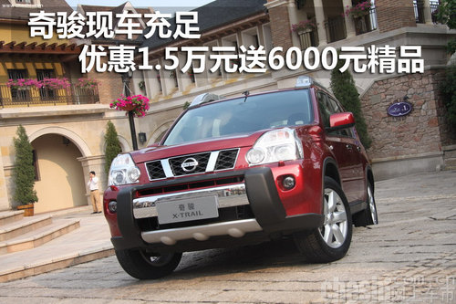 奇骏现车充足 优惠1.5万元送6000元精品
