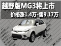 越野版MG3將上市 價格漲1.4萬-售9.17萬
