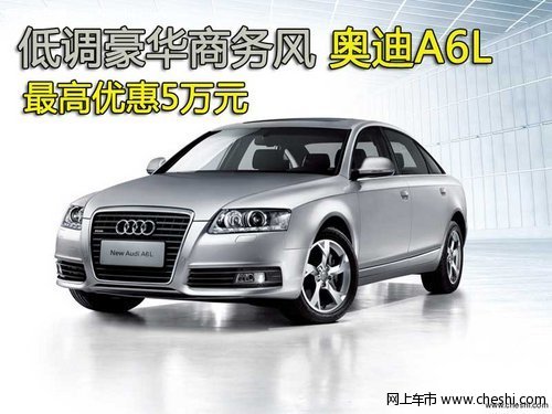 低调豪华商务风 奥迪A6L最高优惠5万元