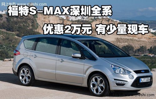 福特S-MAX深圳全系优惠2万元 有少量现车