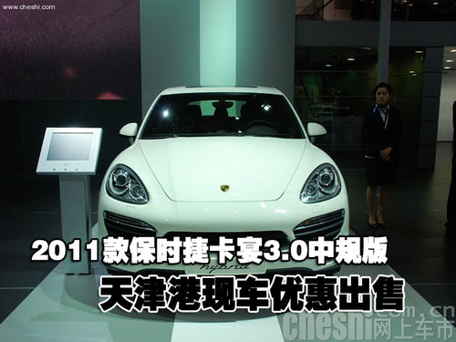 2011款保时捷卡宴3.0中规 天津现车出售