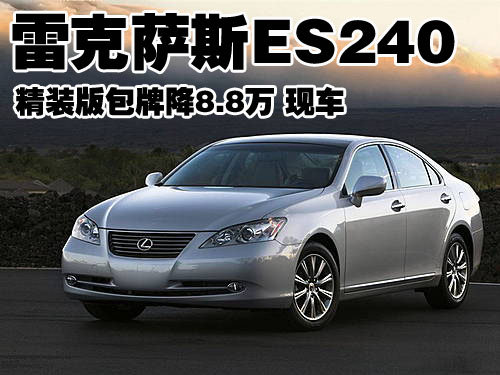 雷克萨斯ES240精装版包牌降8.8万 现车