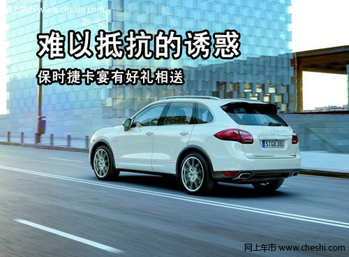 难以抵抗的诱惑  保时捷卡宴酷好礼相送