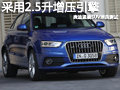 采用2.5升增壓引擎 奧迪Q3性能版將推出