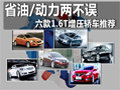 省油/動(dòng)力兩不誤 六款1.6T增壓轎車(chē)推薦