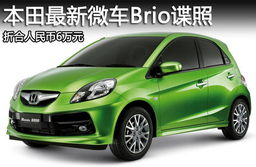 本田最新微车Brio谍照 折合人民币6万元