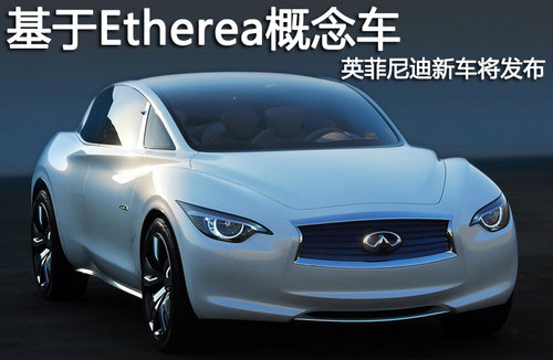 基于Etherea概念车 英菲尼迪新车将发布