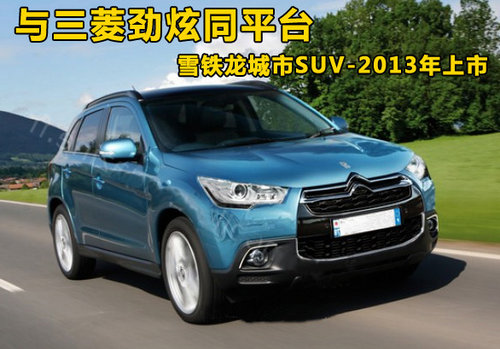 与劲炫同平台 雪铁龙城市SUV-2013年上市