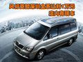 風(fēng)行菱智深圳全系讓利1萬(wàn)元 店內(nèi)有現(xiàn)車(chē)