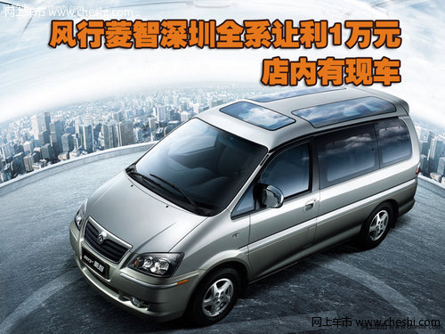 风行菱智深圳全系让利1万元 店内有现车