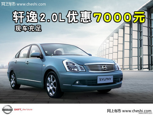 降幅增大 轩逸2.0L优惠7000元 现车充足