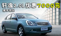降幅增大 軒逸2.0L優(yōu)惠7000元 現(xiàn)車充足