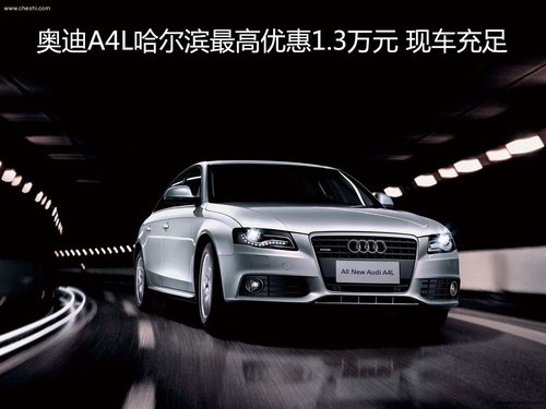 奥迪A4L哈尔滨最高优惠1.3万元现车充足