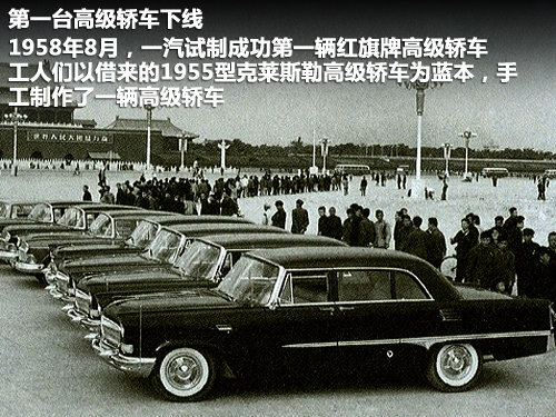 中央为建国10周年庆典向一汽下达了制造国产高级轿车的任务.