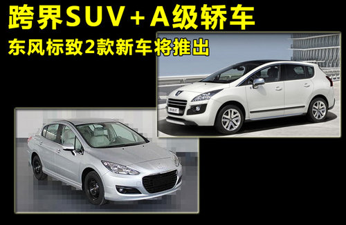 跨界SUV+A级轿车 东风标致2款新车将推出