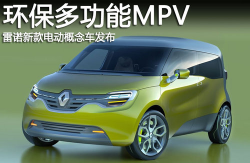 环保多功能MPV 雷诺新款电动概念车发布