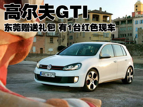 高尔夫GTI东莞赠送礼包 有1台红色现车